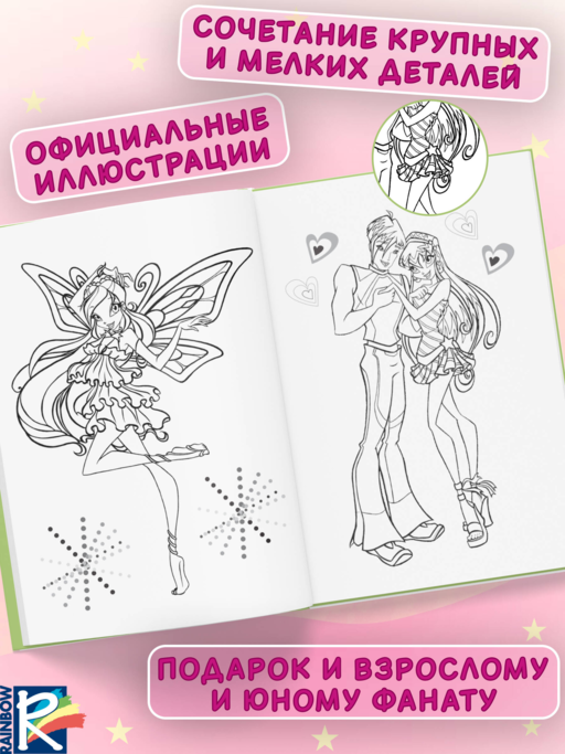 Winx Club. Твори волшебство! Большая раскраска