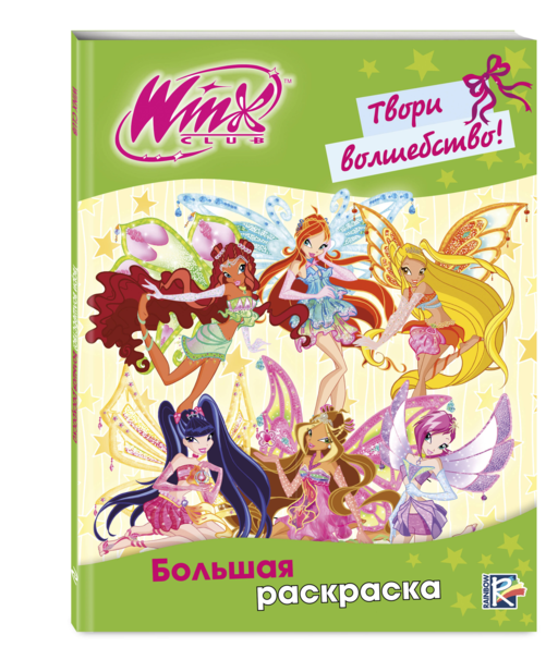 Winx Club. Твори волшебство! Большая раскраска