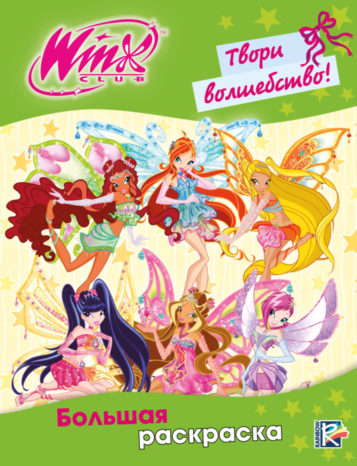 Winx Club. Твори волшебство! Большая раскраска