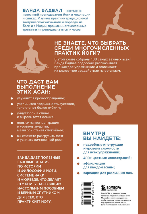Йога: самые эффективные асаны. 108 ключевых упражнений для сильного, гибкого тела и разгрузки мозга