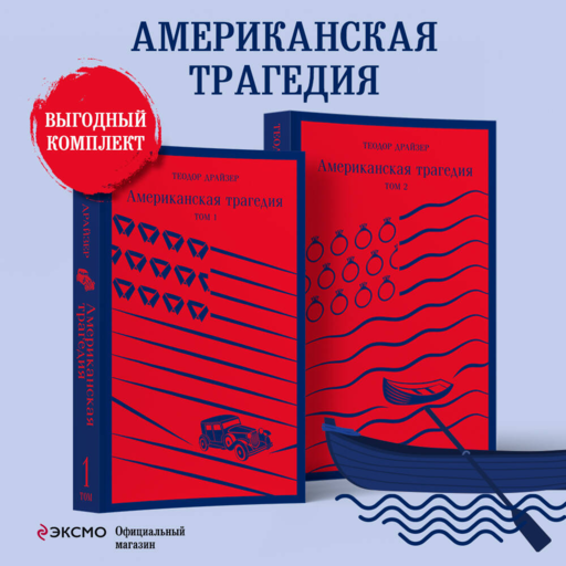 Американская трагедия. Том 1