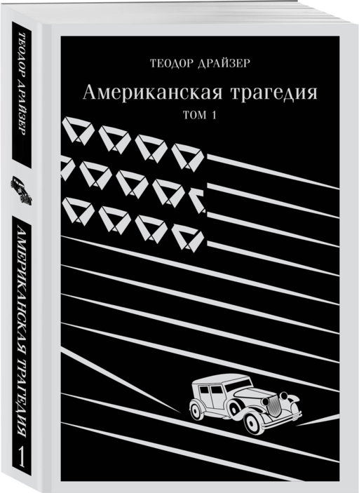 Американская трагедия. Том 1