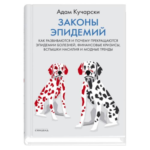 Законы эпидемий