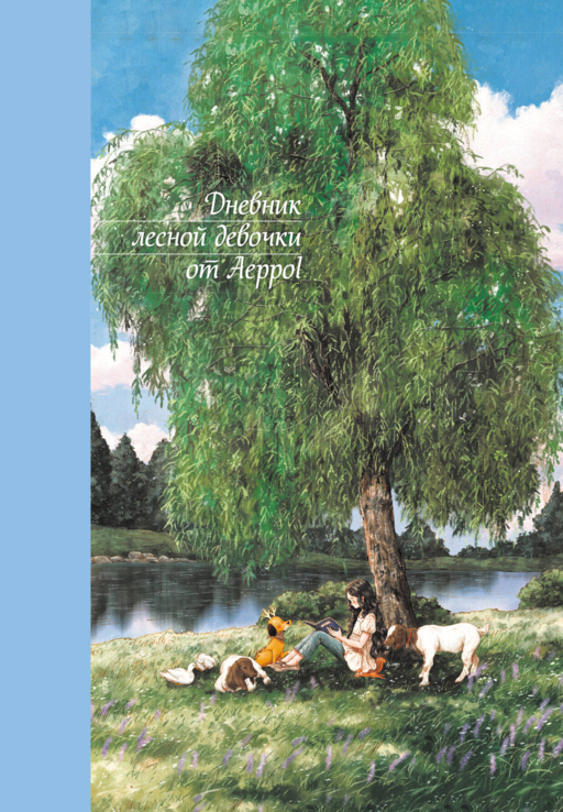 Дневник лесной девочки от Aeppol