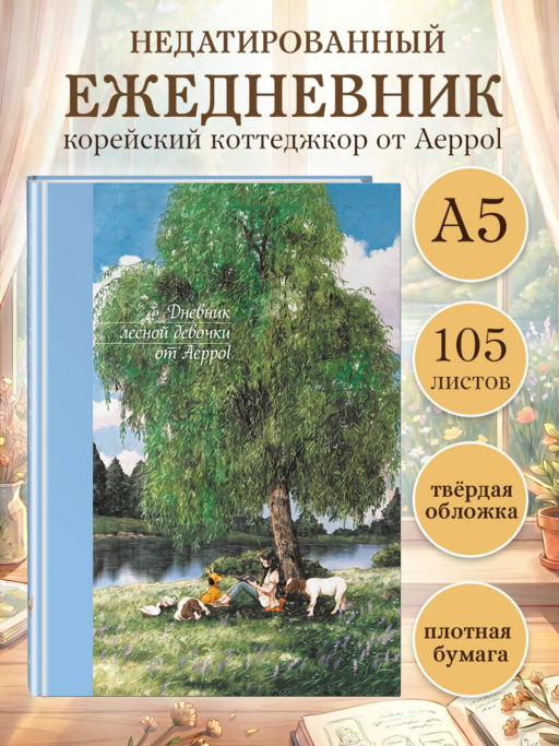 Дневник лесной девочки от Aeppol