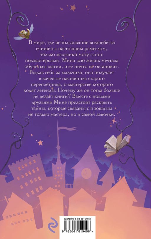 Мина и Магический Город