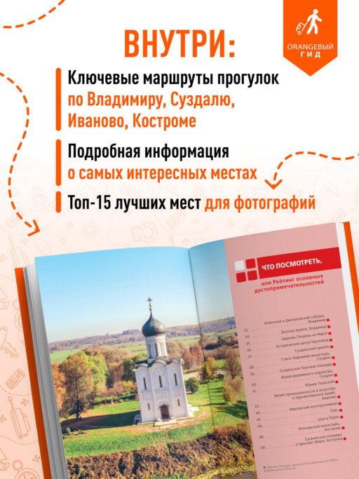 Золотое кольцо 2. Владимир, Суздаль, Иваново, Кострома: путеводитель