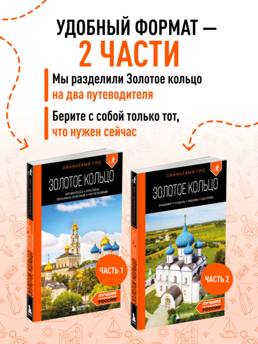 Золотое кольцо 2. Владимир, Суздаль, Иваново, Кострома: путеводитель