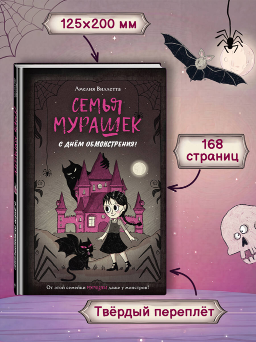 Семья Мурашек. С днем обмонстрения!