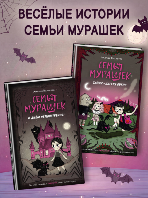 Семья Мурашек. С днем обмонстрения!
