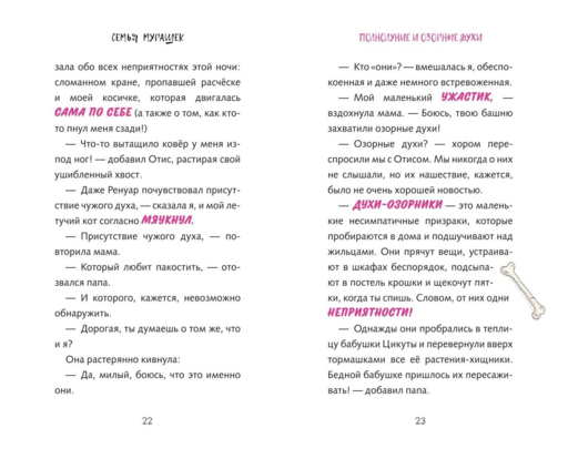 Семья Мурашек. Тайна