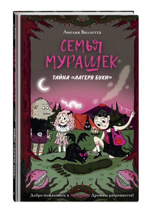 Семья Мурашек. Тайна