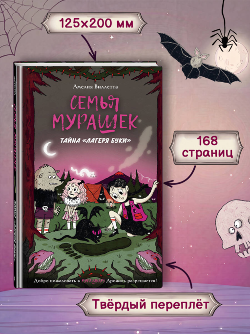 Семья Мурашек. Тайна