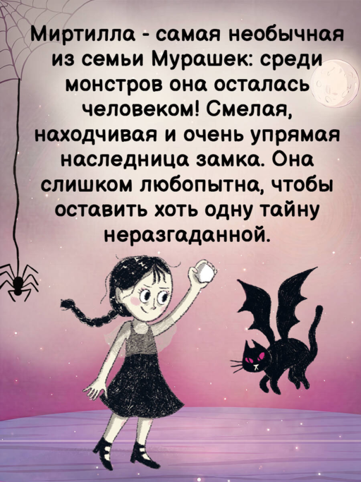 Семья Мурашек. Тайна