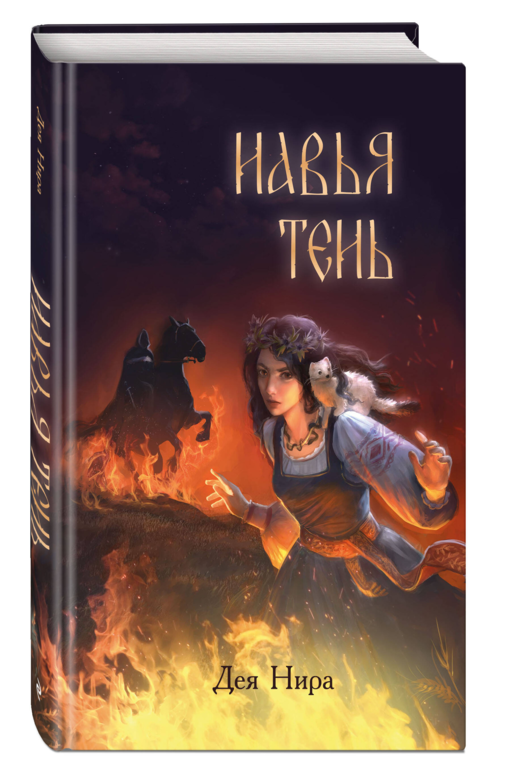 Навья тень (#2)