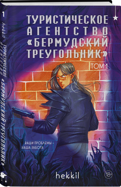 Туристическое агентство «Бермудский треугольник»