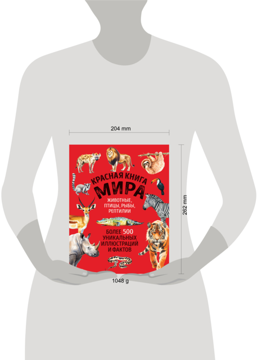 Красная книга мира. Большой формат. Более 500 уникальных иллюстраций и фактов (новое издание)