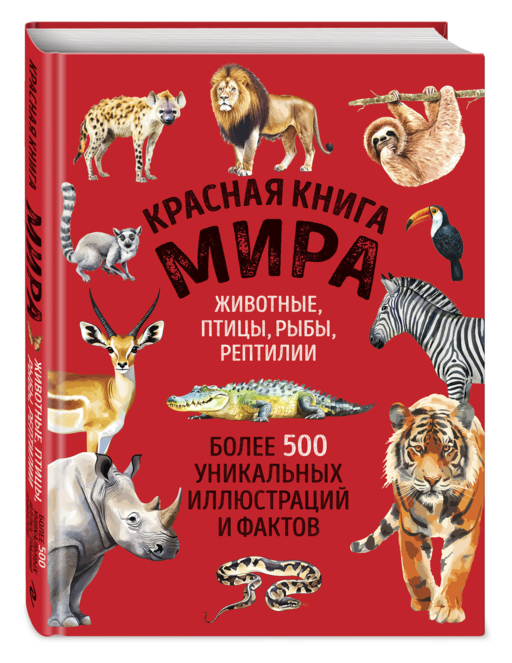 Красная книга мира. Большой формат. Более 500 уникальных иллюстраций и фактов (новое издание)