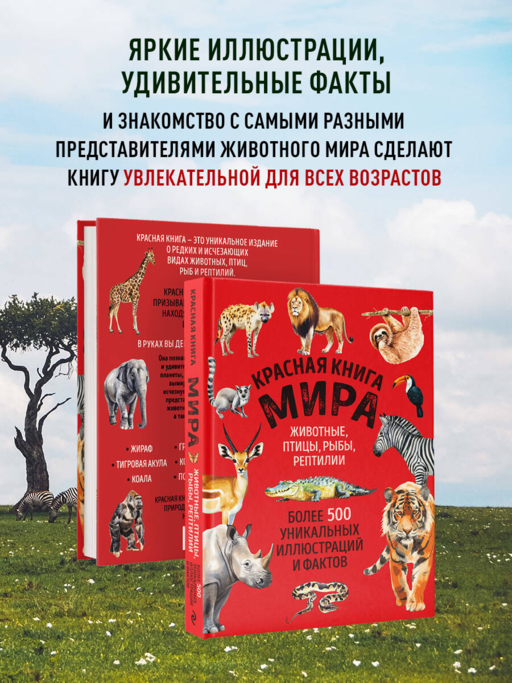 Красная книга мира. Большой формат. Более 500 уникальных иллюстраций и фактов (новое издание)
