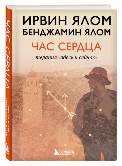 Час сердца. Терапия