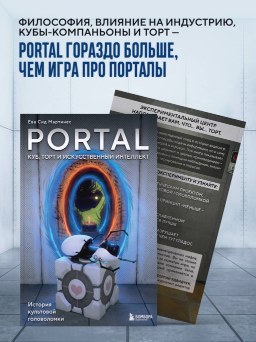 Portal. Куб, торт и искусственный интеллект. История культовой головоломки