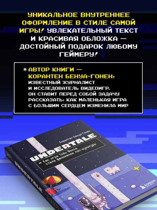 Undertale. Как игра Тоби Фокса стала феноменом поп-культуры