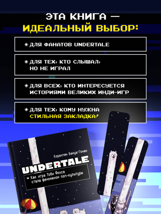 Undertale. Как игра Тоби Фокса стала феноменом поп-культуры