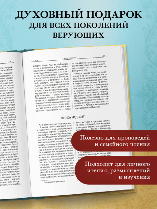 Библия. Второканонические книги