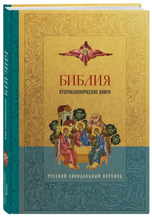 Библия. Второканонические книги