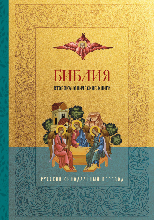 Библия. Второканонические книги