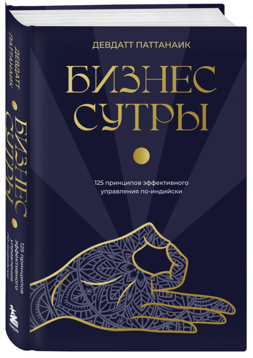 Бизнес-сутры. 125 принципов эффективного управления по-индийски