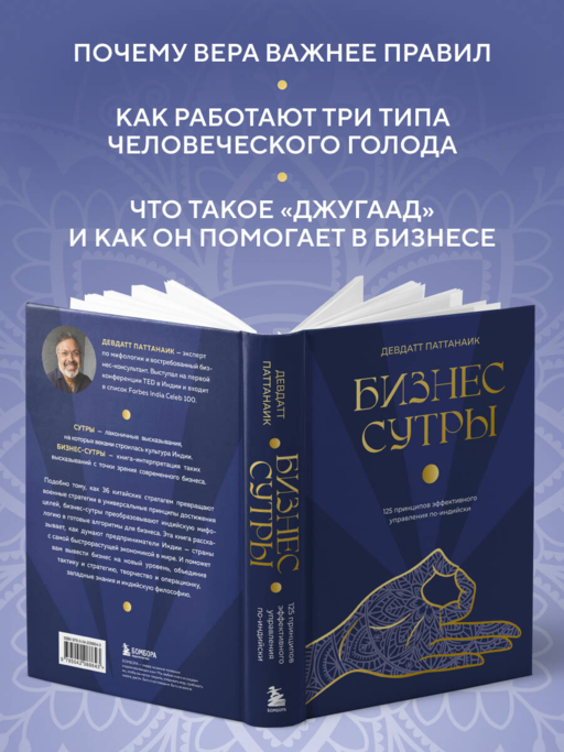 Бизнес-сутры. 125 принципов эффективного управления по-индийски