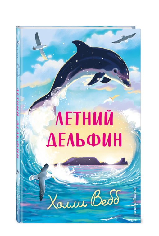 Летний дельфин