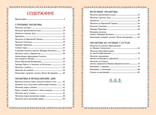 Молитвослов для детей