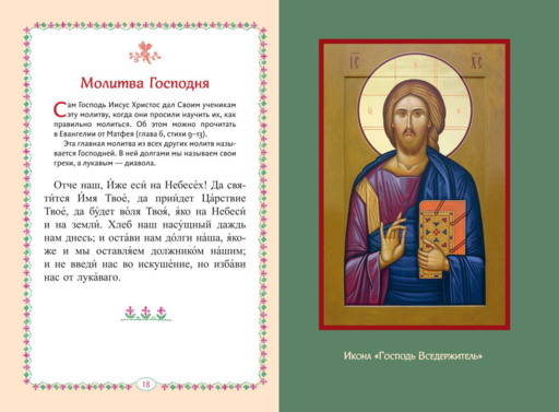 Молитвослов для детей