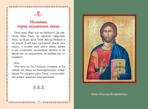 Молитвослов для детей