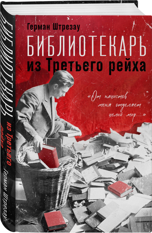 Библиотекарь из Третьего Рейха. «От нацистов меня отделяет целый мир...»