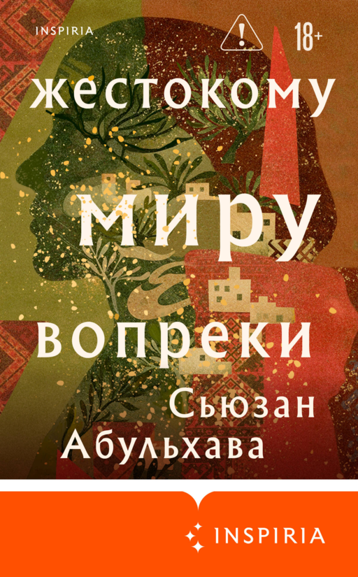 Жестокому миру вопреки