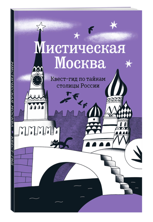 Мистическая Москва. Квест-гид по тайнам столицы России
