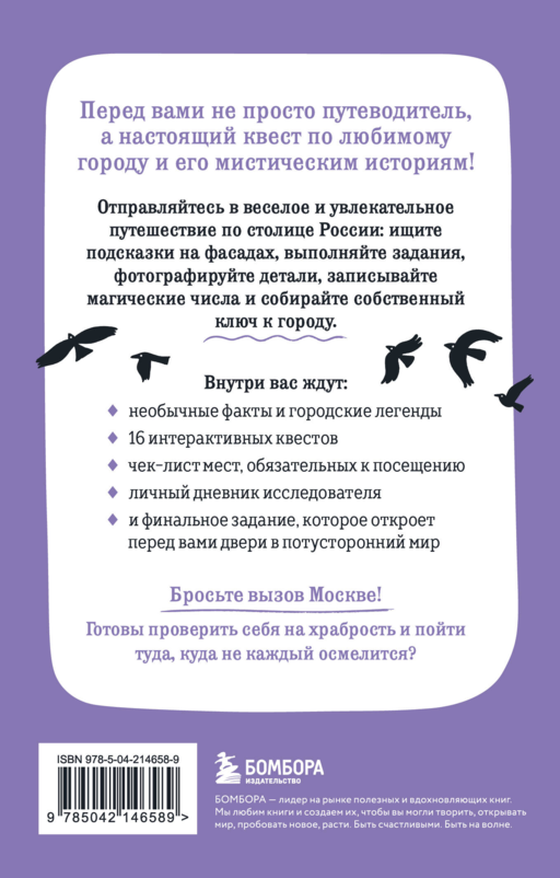 Мистическая Москва. Квест-гид по тайнам столицы России