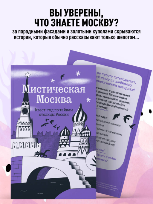 Мистическая Москва. Квест-гид по тайнам столицы России