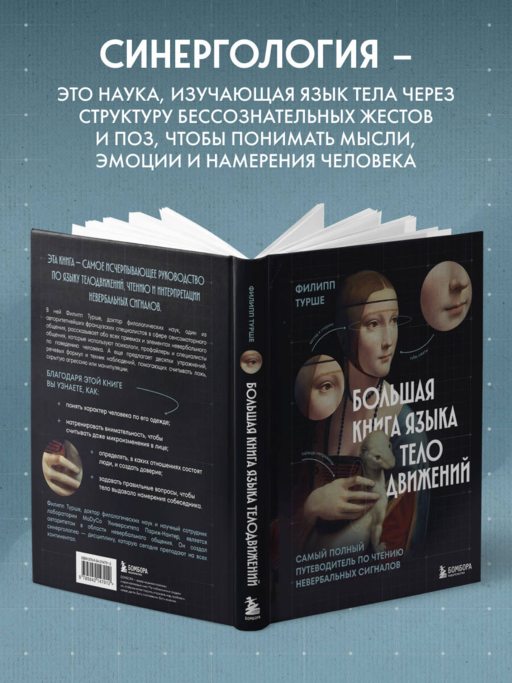 Большая книга языка телодвижений. Самый полный путеводитель по чтению невербальных сигналов