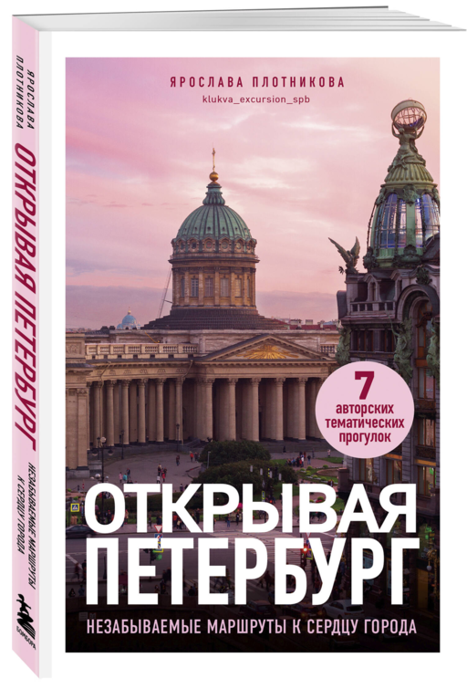 Открывая Петербург. Незабываемые маршруты к сердцу города