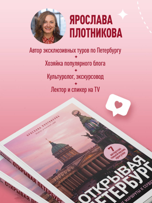 Открывая Петербург. Незабываемые маршруты к сердцу города
