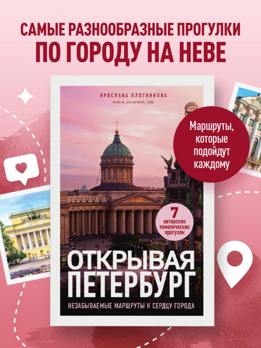 Открывая Петербург. Незабываемые маршруты к сердцу города