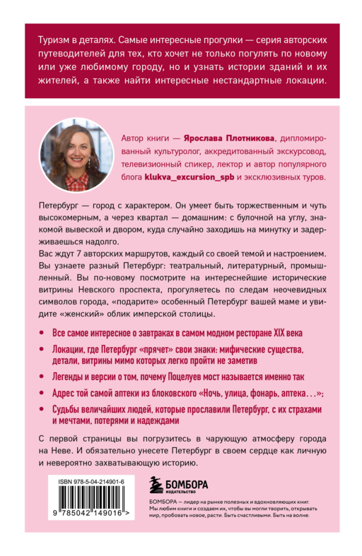 Открывая Петербург. Незабываемые маршруты к сердцу города