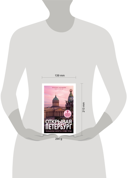 Открывая Петербург. Незабываемые маршруты к сердцу города