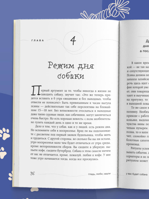 Гладь, люби, хвали. Нескучное руководство по воспитанию собаки (новое оформление 2026)