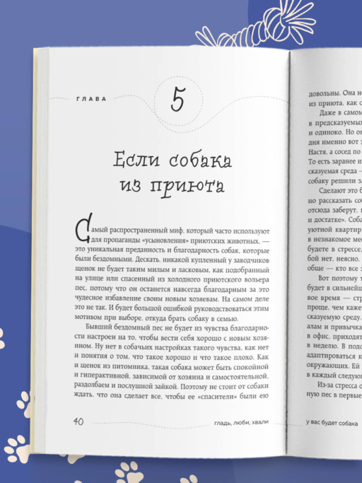 Гладь, люби, хвали. Нескучное руководство по воспитанию собаки (новое оформление 2026)