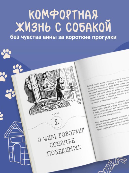 Гладь, люби, хвали. Нескучное руководство по воспитанию собаки (новое оформление 2026)